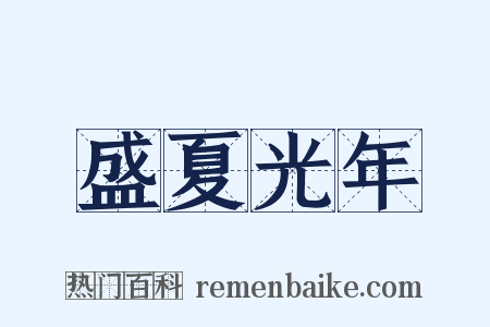 盛夏光年是什么意思的图片